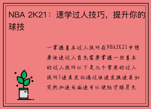 NBA 2K21：速学过人技巧，提升你的球技