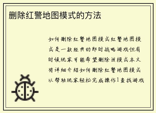 删除红警地图模式的方法