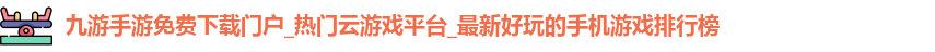 九游手游免费下载